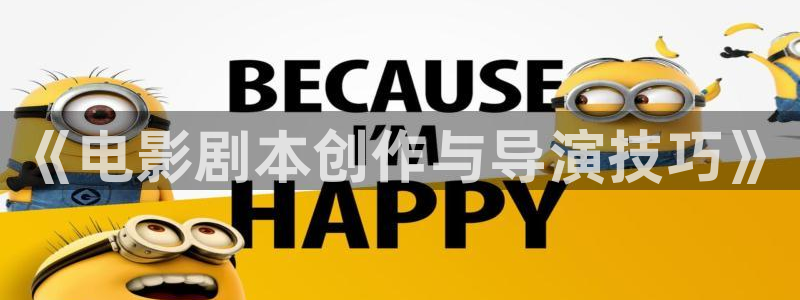 极速影院三级：《电影剧本创作与导演技巧》