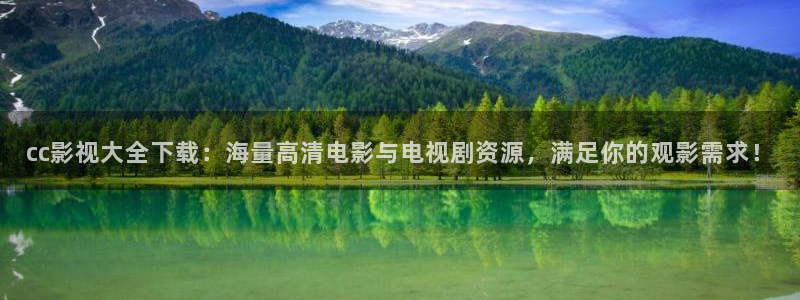 6080极速影院：cc影视大全下载：海量高清电影与电视剧资源，满足你的观影需求！