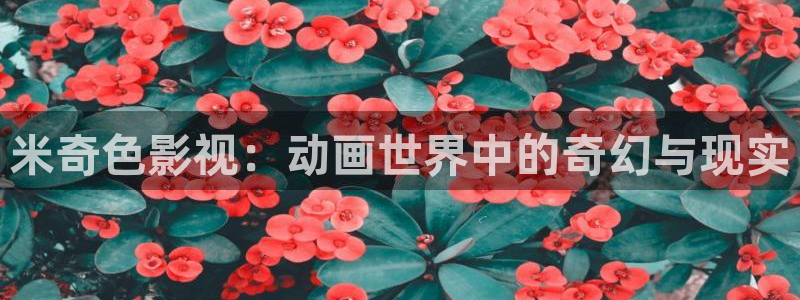 丝瓜视频极速版：米奇色影视：动画世界中的奇幻与现实