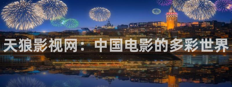 极速影音：天狼影视网：中国电影的多彩世界