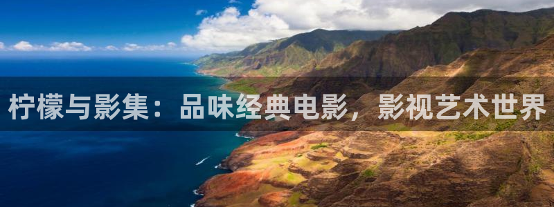 在线观看极速影院：柠檬与影集：品味经典电影，影视艺术世界