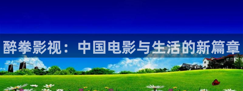 极速在线视频观看：醉拳影视：中国电影与生活的新篇章